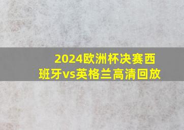 2024欧洲杯决赛西班牙vs英格兰高清回放