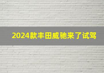 2024款丰田威驰来了试驾