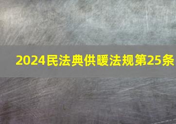 2024民法典供暖法规第25条