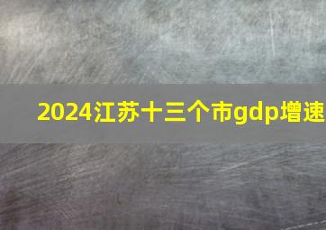 2024江苏十三个市gdp增速