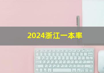 2024浙江一本率