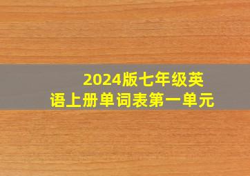 2024版七年级英语上册单词表第一单元