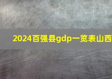 2024百强县gdp一览表山西