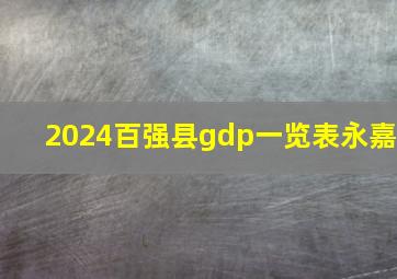 2024百强县gdp一览表永嘉