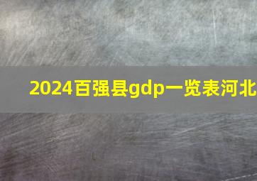 2024百强县gdp一览表河北