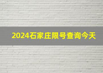 2024石家庄限号查询今天