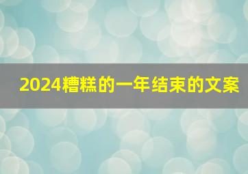 2024糟糕的一年结束的文案