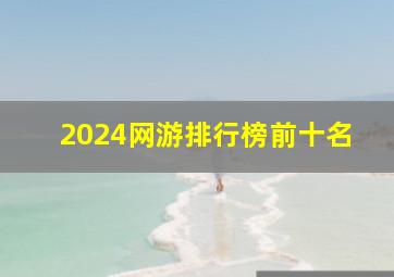 2024网游排行榜前十名