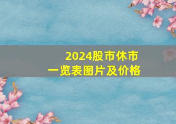 2024股市休市一览表图片及价格