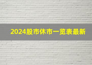 2024股市休市一览表最新