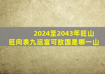 2024至2043年旺山旺向表九运富可敌国是哪一山