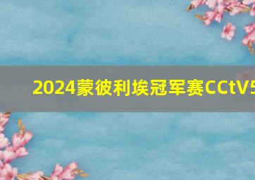 2024蒙彼利埃冠军赛CCtV5