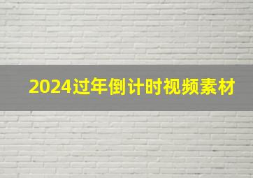 2024过年倒计时视频素材