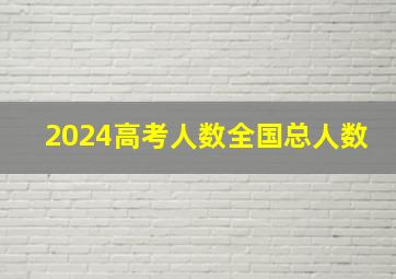 2024高考人数全国总人数