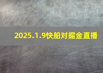 2025.1.9快船对掘金直播