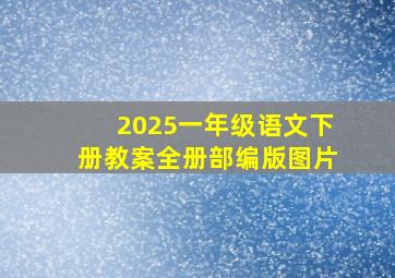 2025一年级语文下册教案全册部编版图片