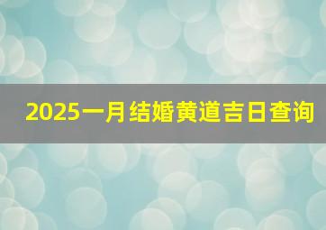 2025一月结婚黄道吉日查询