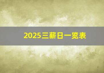 2025三薪日一览表