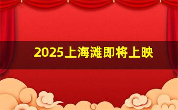 2025上海滩即将上映