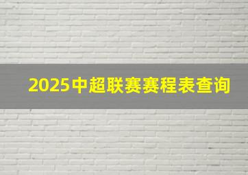 2025中超联赛赛程表查询