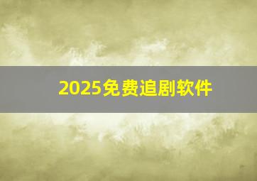 2025免费追剧软件