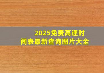 2025免费高速时间表最新查询图片大全