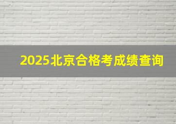 2025北京合格考成绩查询