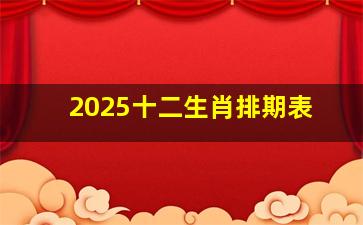 2025十二生肖排期表