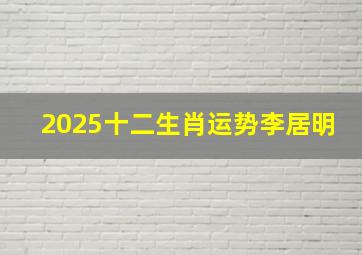 2025十二生肖运势李居明