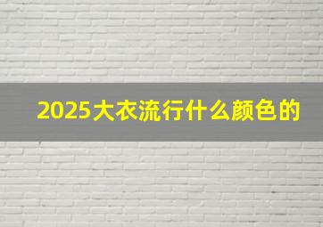 2025大衣流行什么颜色的