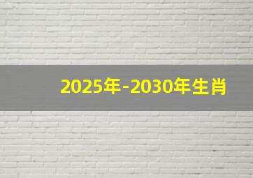 2025年-2030年生肖