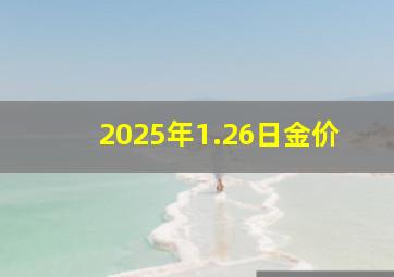 2025年1.26日金价