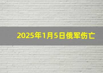 2025年1月5日俄军伤亡