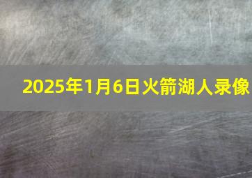 2025年1月6日火箭湖人录像