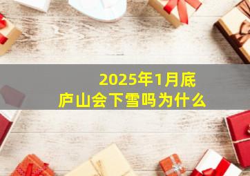 2025年1月底庐山会下雪吗为什么