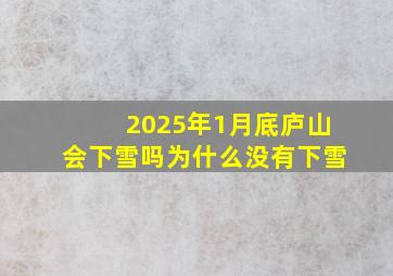 2025年1月底庐山会下雪吗为什么没有下雪