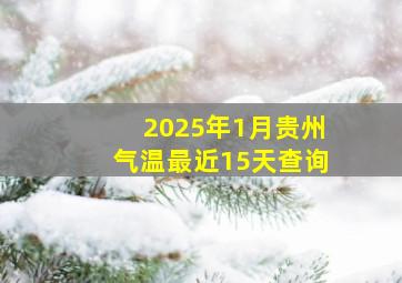 2025年1月贵州气温最近15天查询