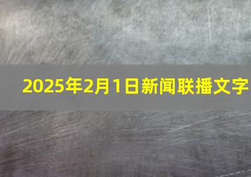 2025年2月1日新闻联播文字