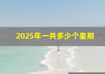 2025年一共多少个星期