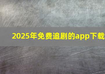 2025年免费追剧的app下载