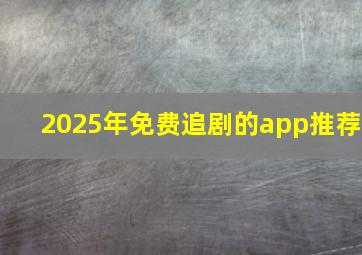 2025年免费追剧的app推荐