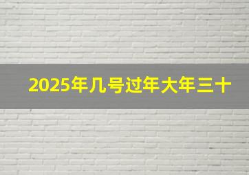 2025年几号过年大年三十