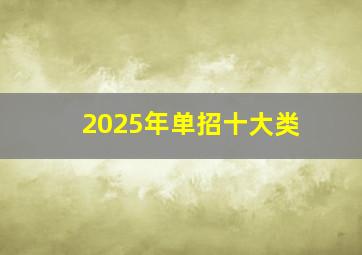 2025年单招十大类