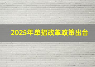 2025年单招改革政策出台