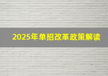 2025年单招改革政策解读