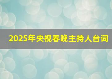 2025年央视春晚主持人台词