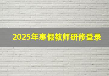 2025年寒假教师研修登录