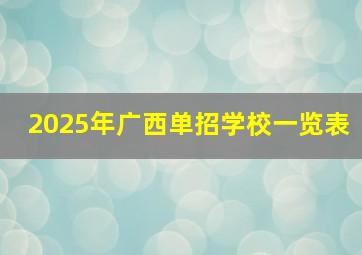 2025年广西单招学校一览表