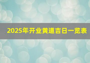 2025年开业黄道吉日一览表