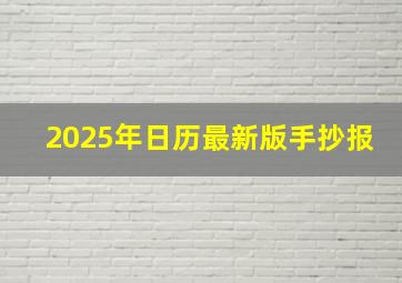 2025年日历最新版手抄报